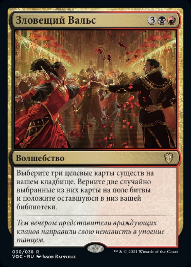 Зловещий Вальс