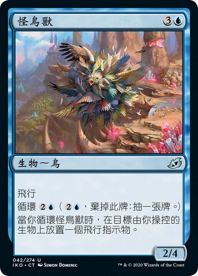 怪鳥獸