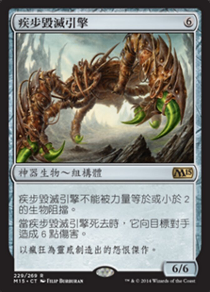 疾步毀滅引擎