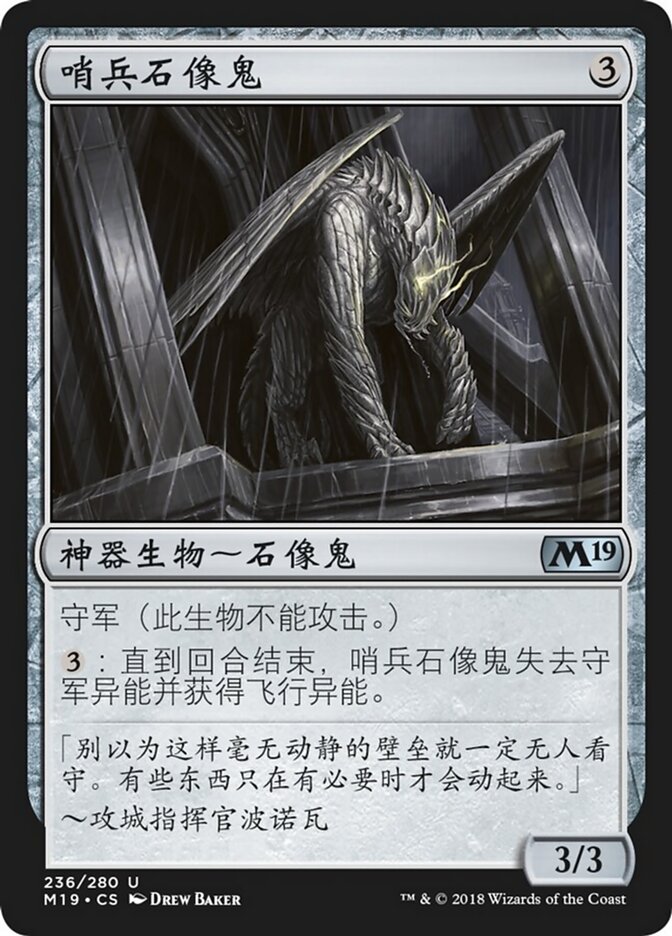 哨兵石像鬼