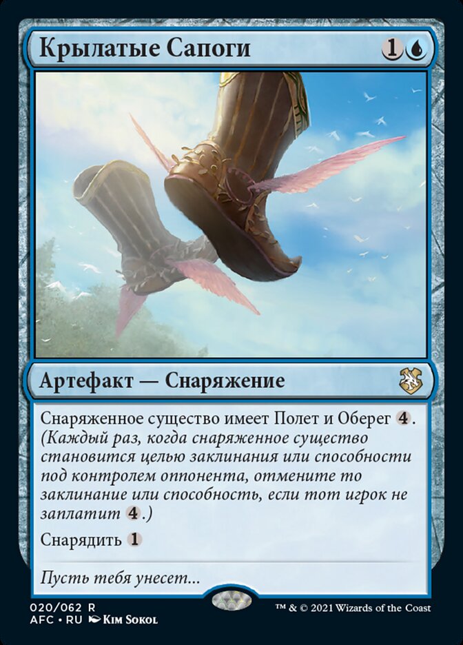 Крылатые Сапоги