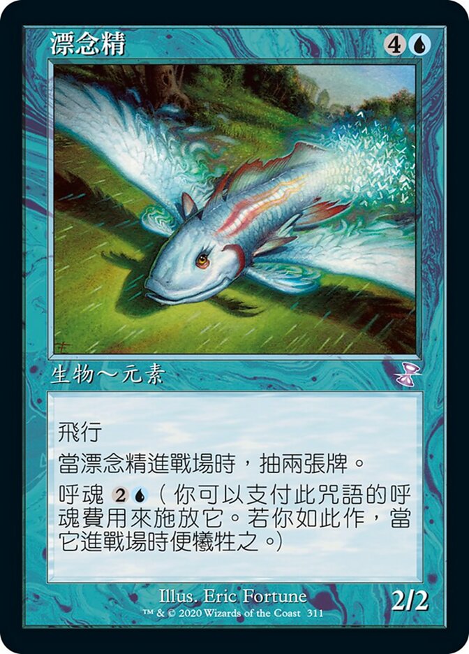 漂念精
