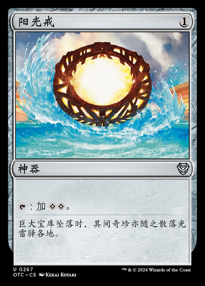 阳光戒