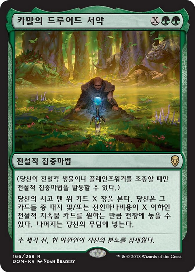 카말의 드루이드 서약