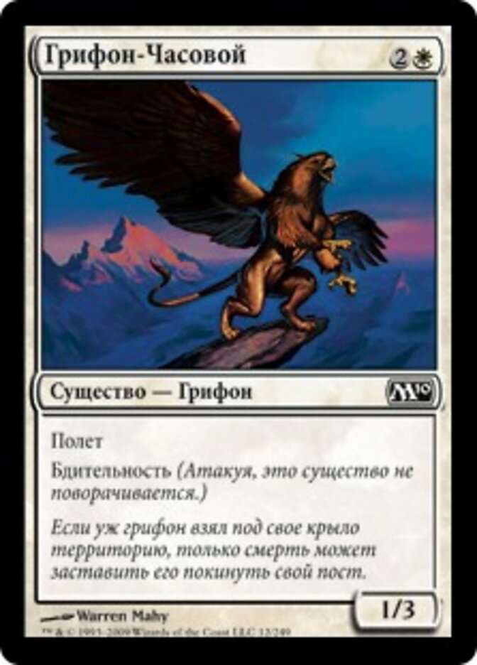Грифон-Часовой