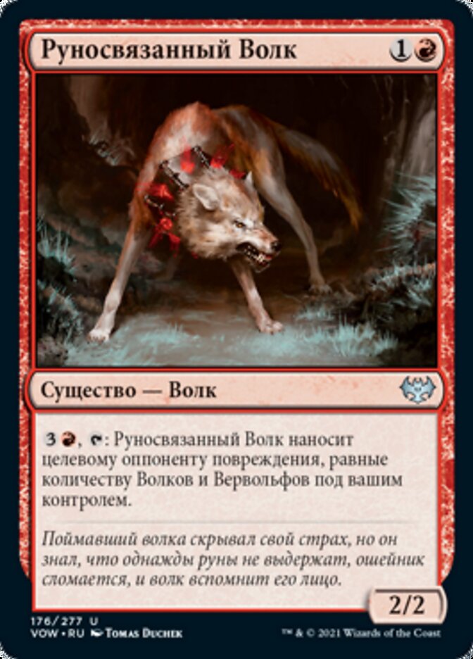 Руносвязанный Волк