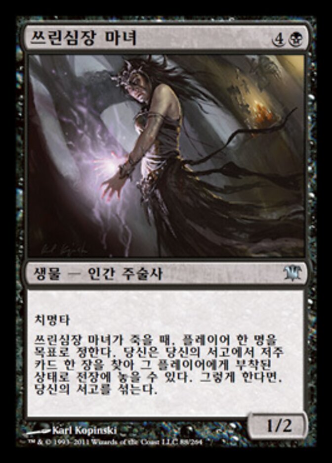 쓰린심장 마녀