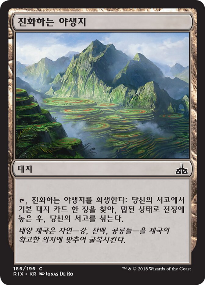 진화하는 야생지