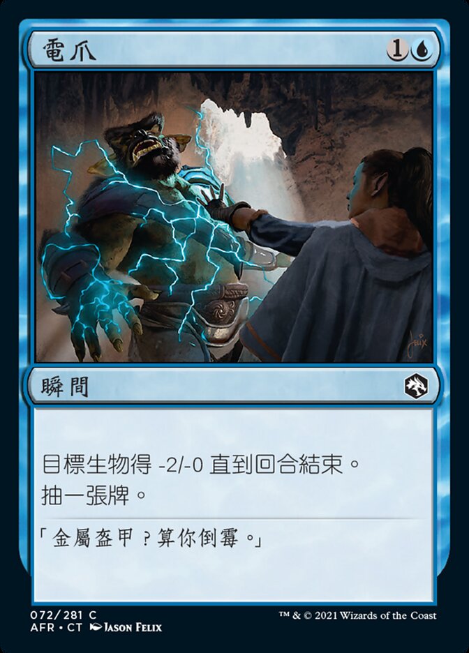 電爪