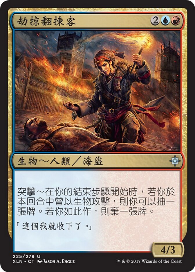 劫掠翻揀客