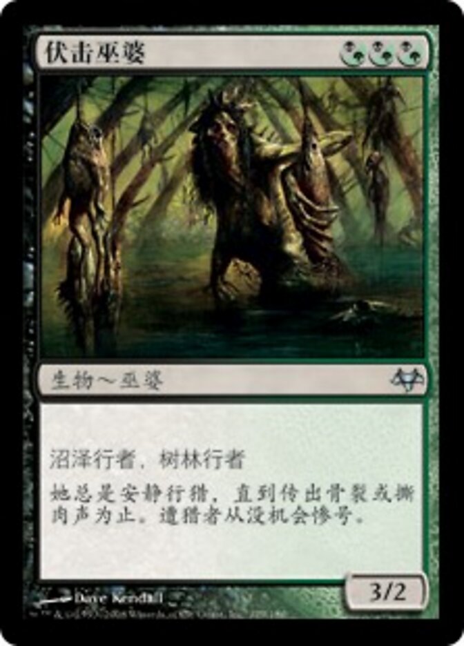 伏击巫婆