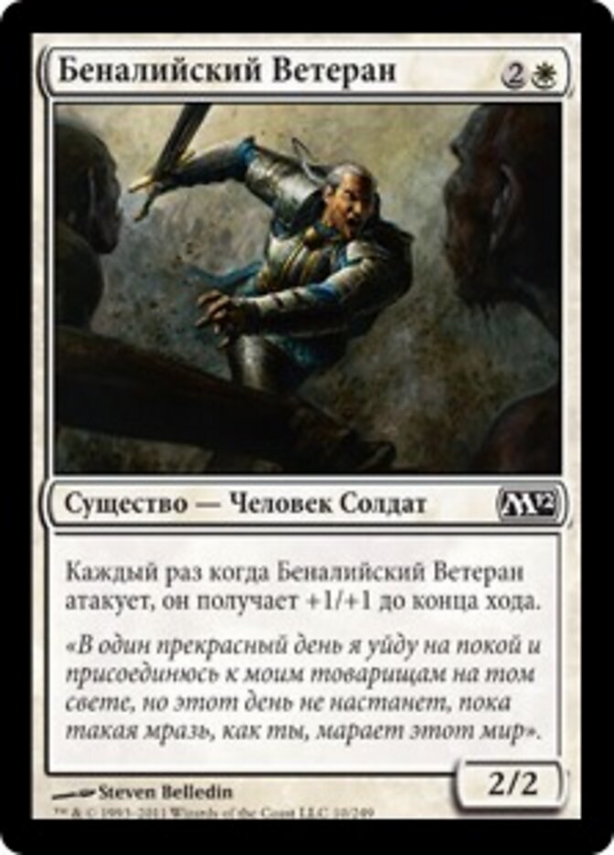 Беналийский Ветеран