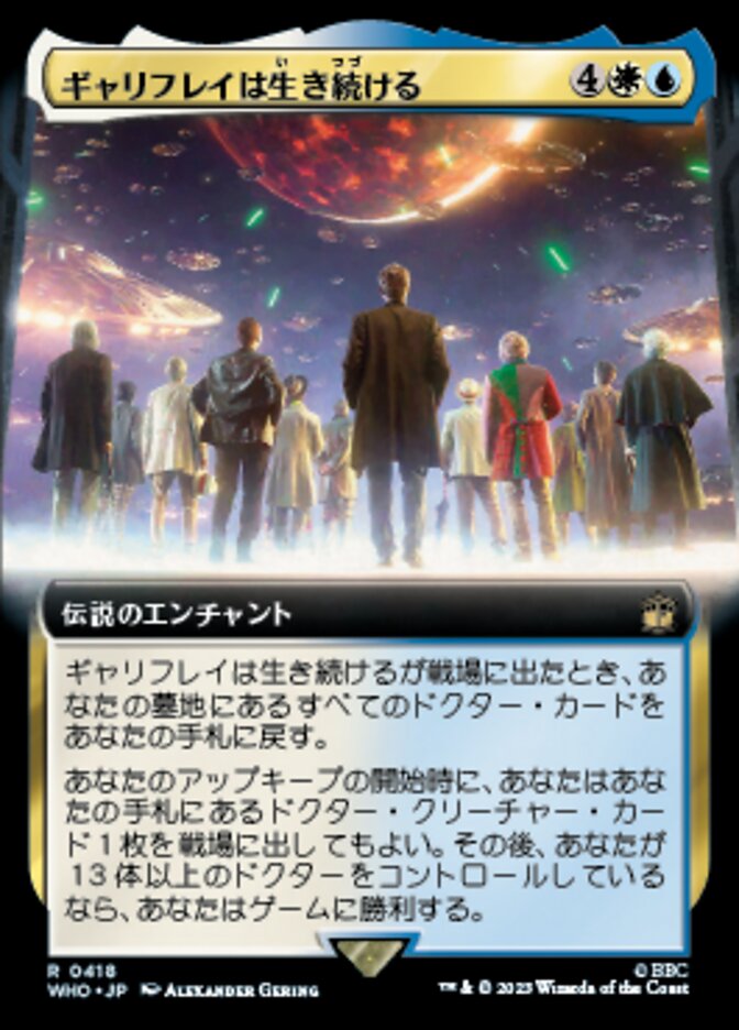 ギャリフレイは生き続ける