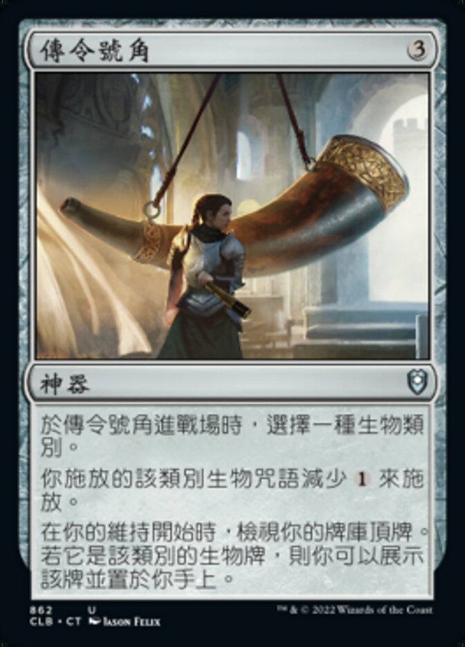 傳令號角