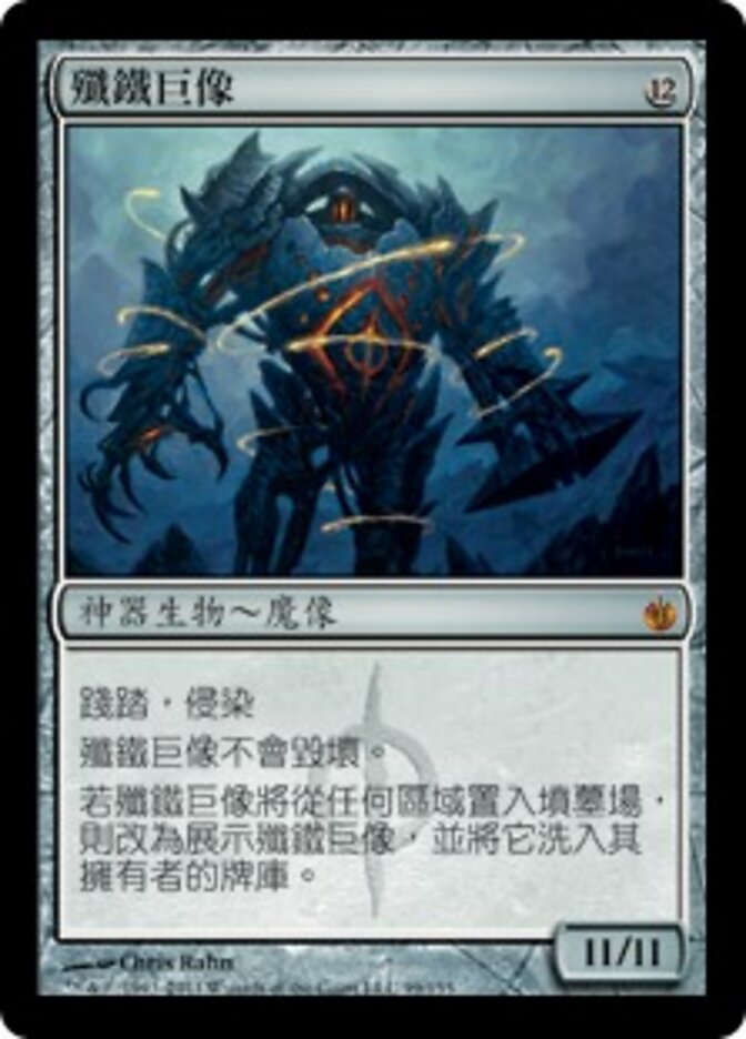 殲鐵巨像