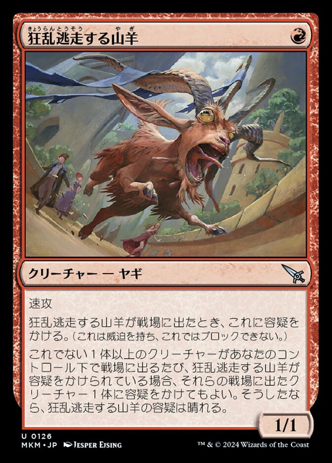 狂乱逃走する山羊