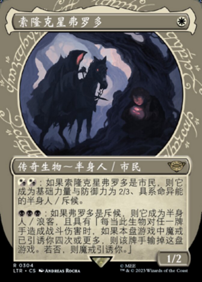 索隆克星弗罗多