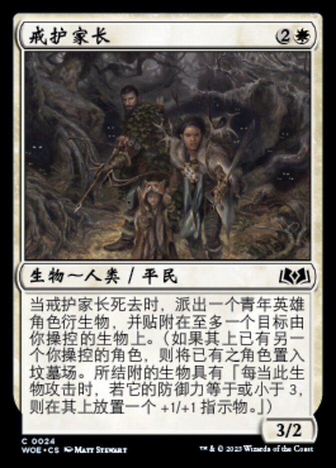 戒护家长