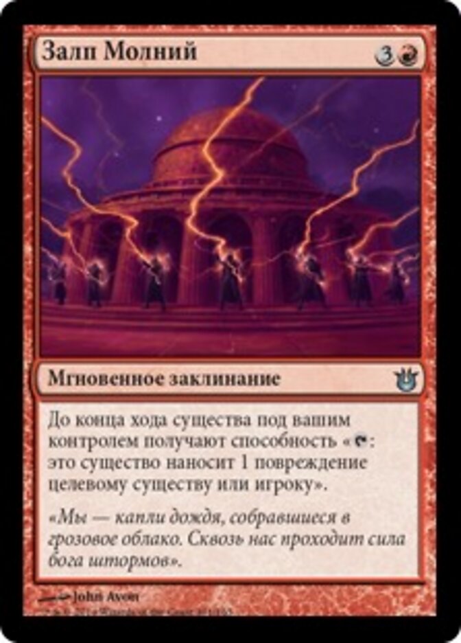 Залп Молний