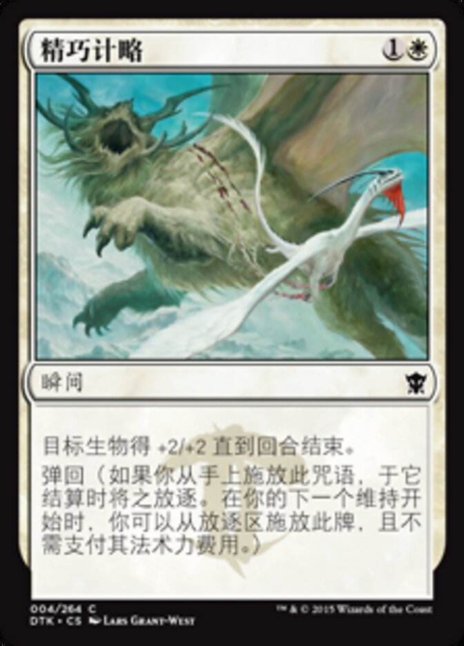 精巧计略