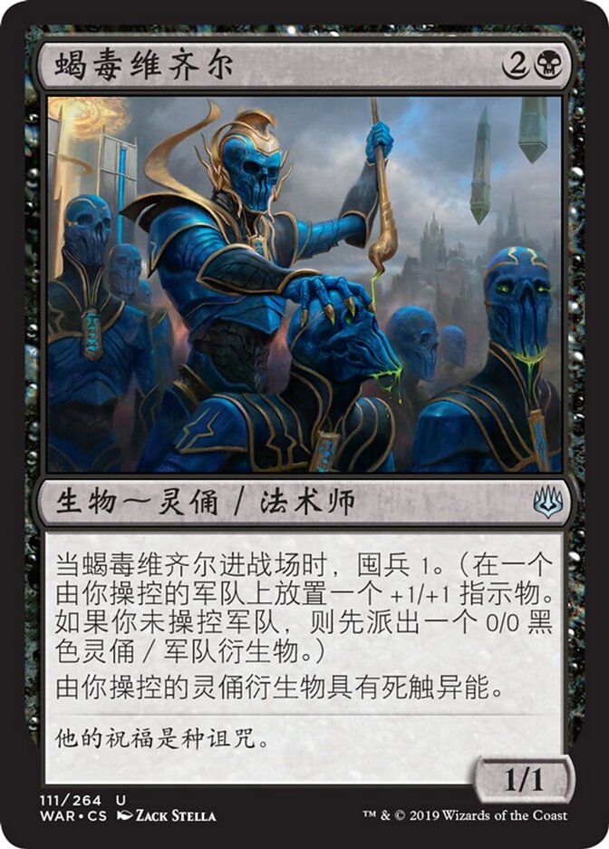 蝎毒维齐尔
