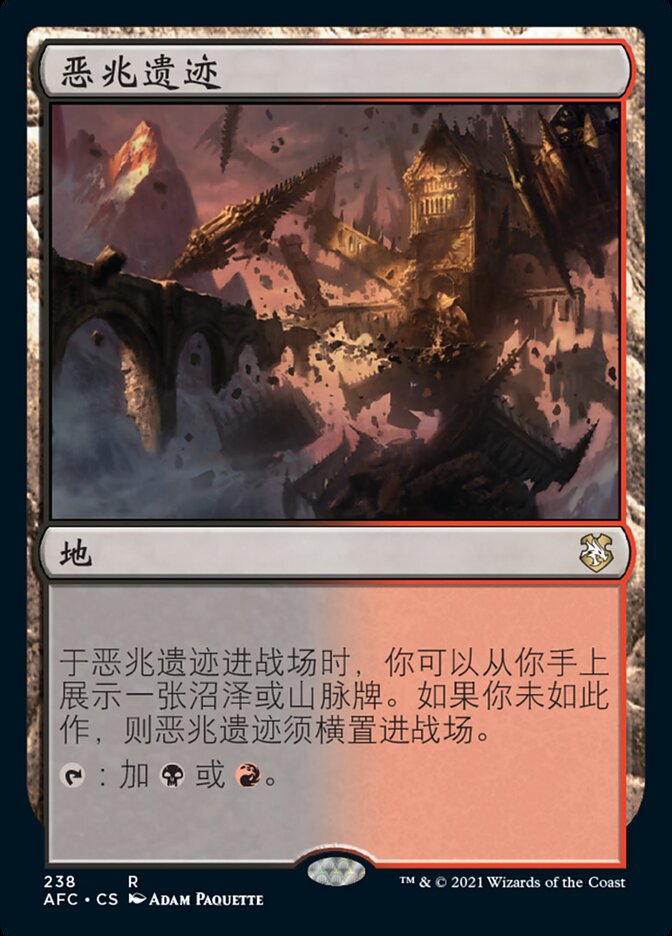 恶兆遗迹