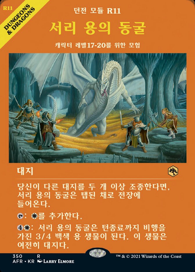 서리 용의 동굴