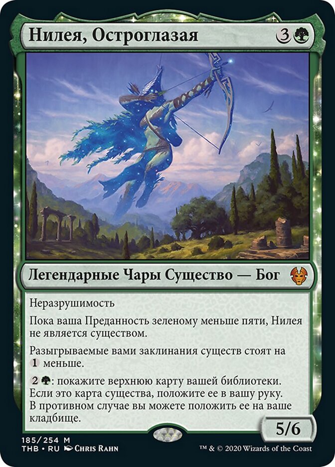 Нилея, Остроглазая