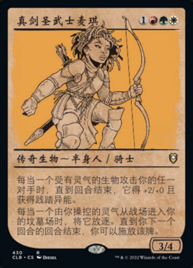 真剑圣武士麦琪