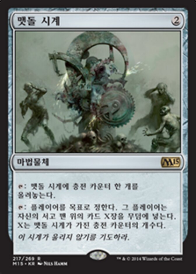 맷돌 시계