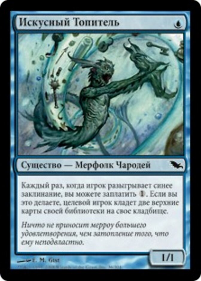 Искусный Топитель