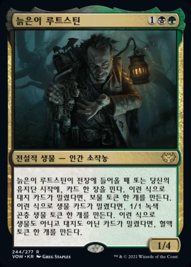 늙은이 루트스틴