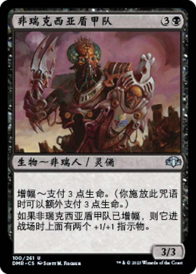非瑞克西亚盾甲队