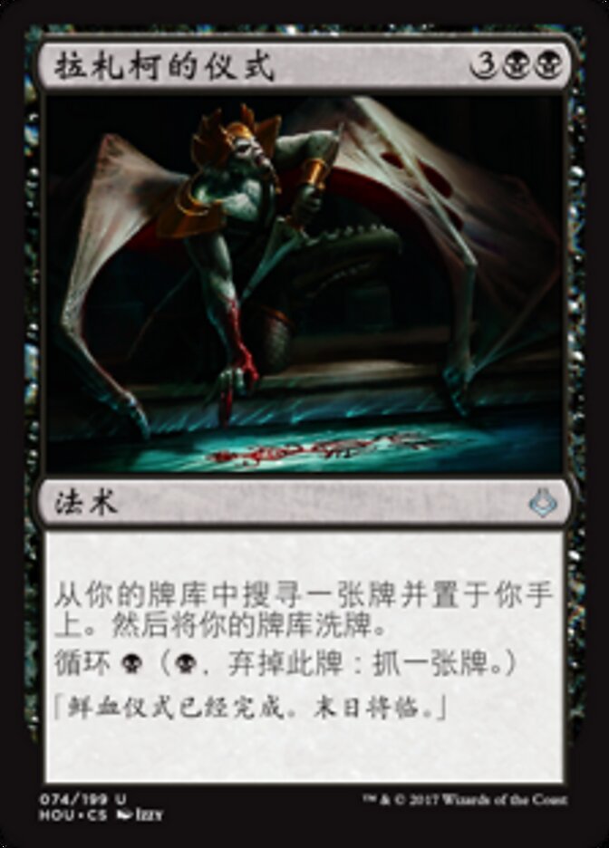 拉札柯的仪式
