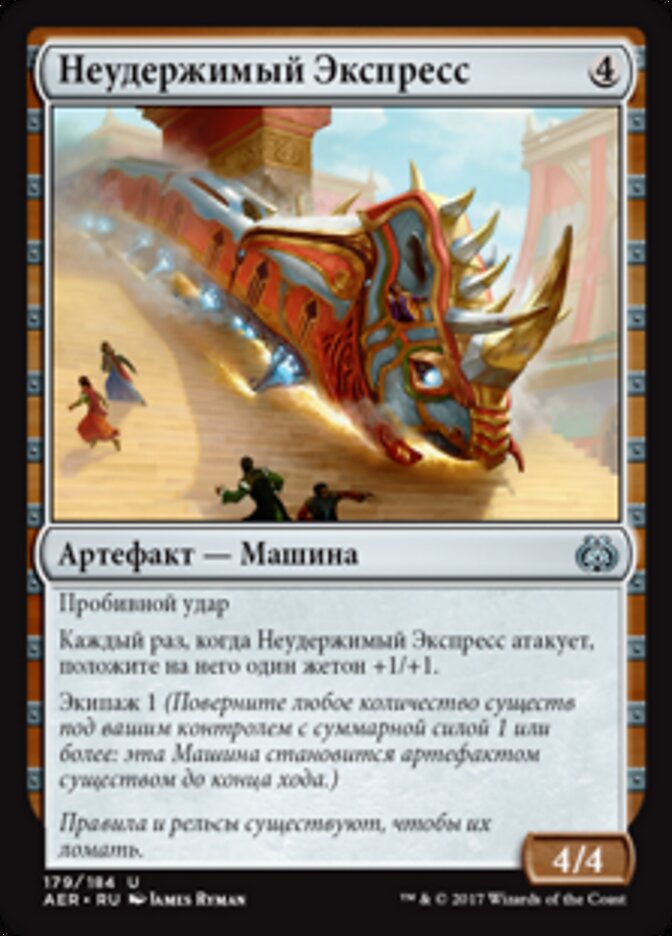 Неудержимый Экспресс
