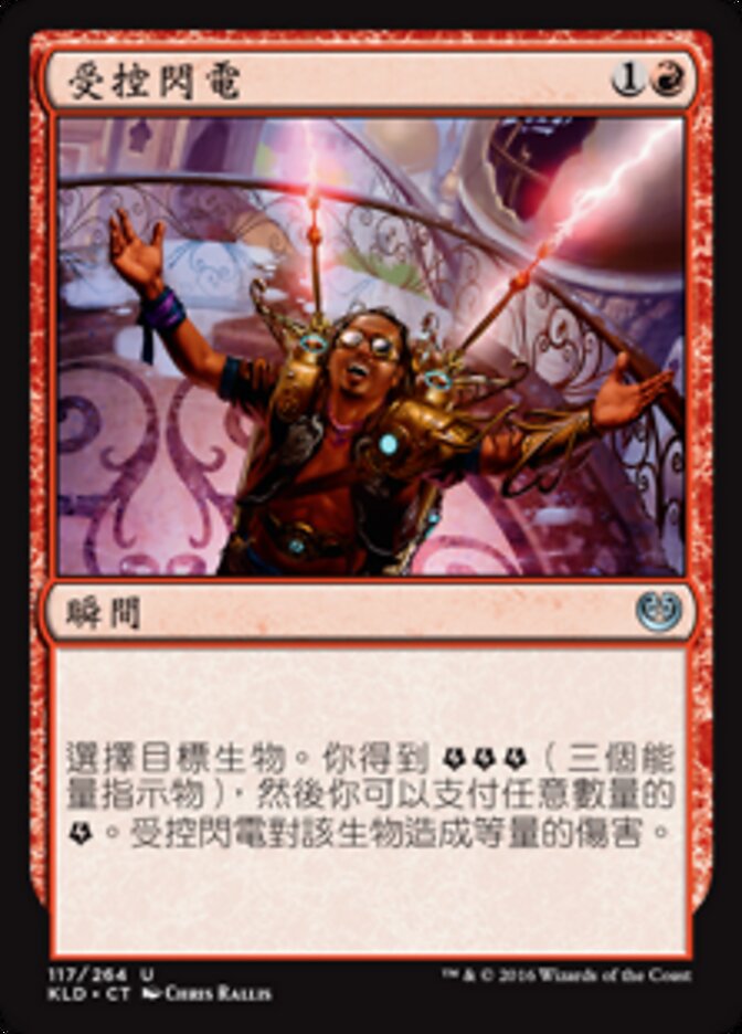 受控閃電