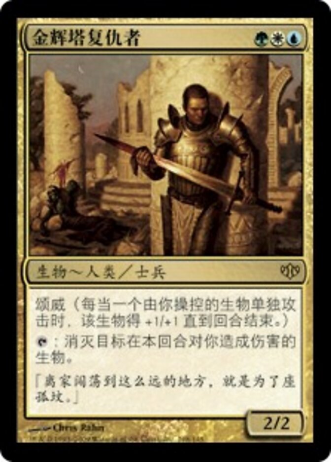 金辉塔复仇者