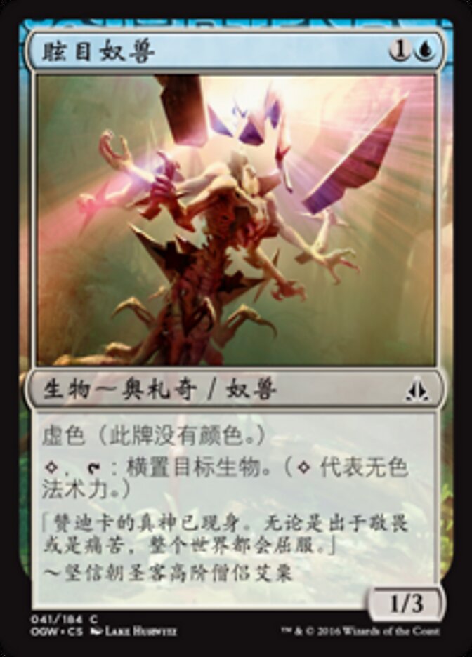 眩目奴兽