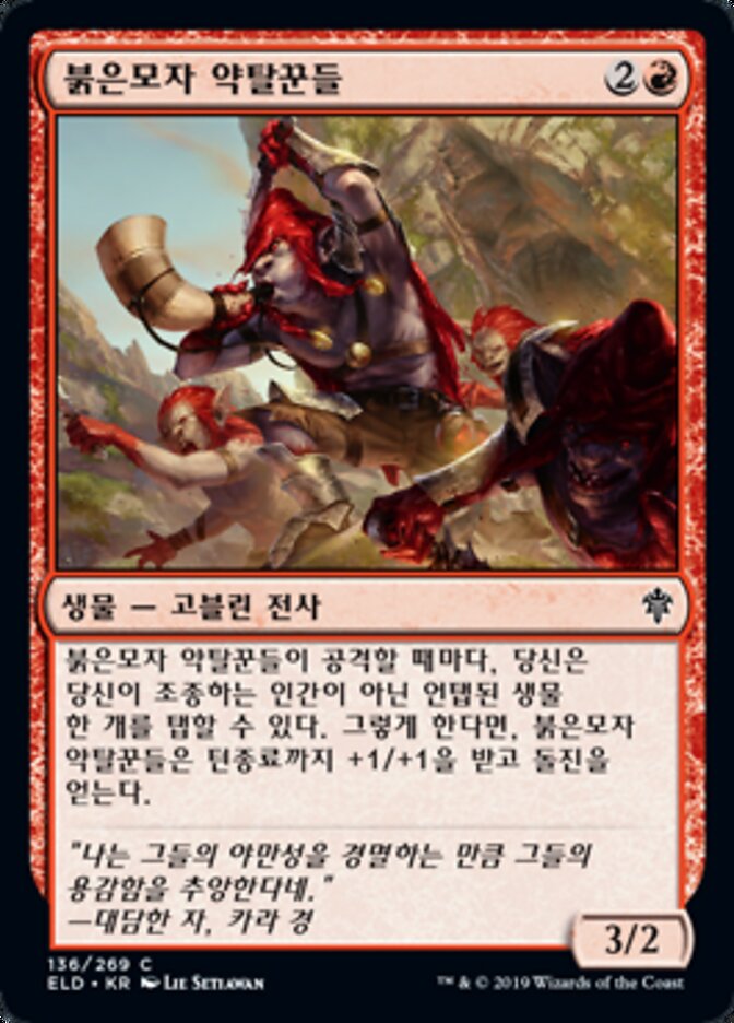 붉은모자 약탈꾼들