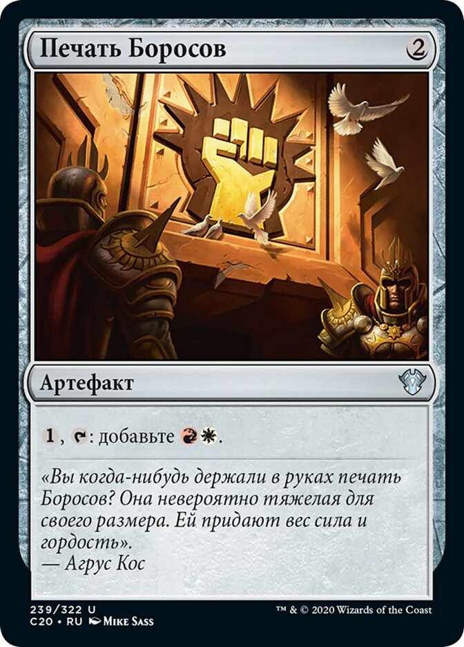 Печать Боросов