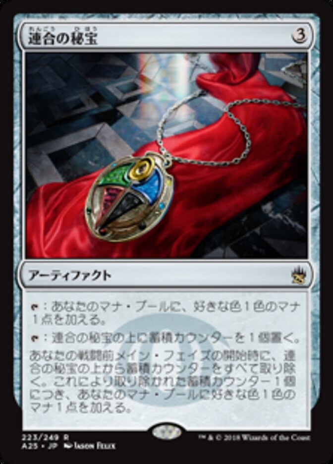 連合の秘宝