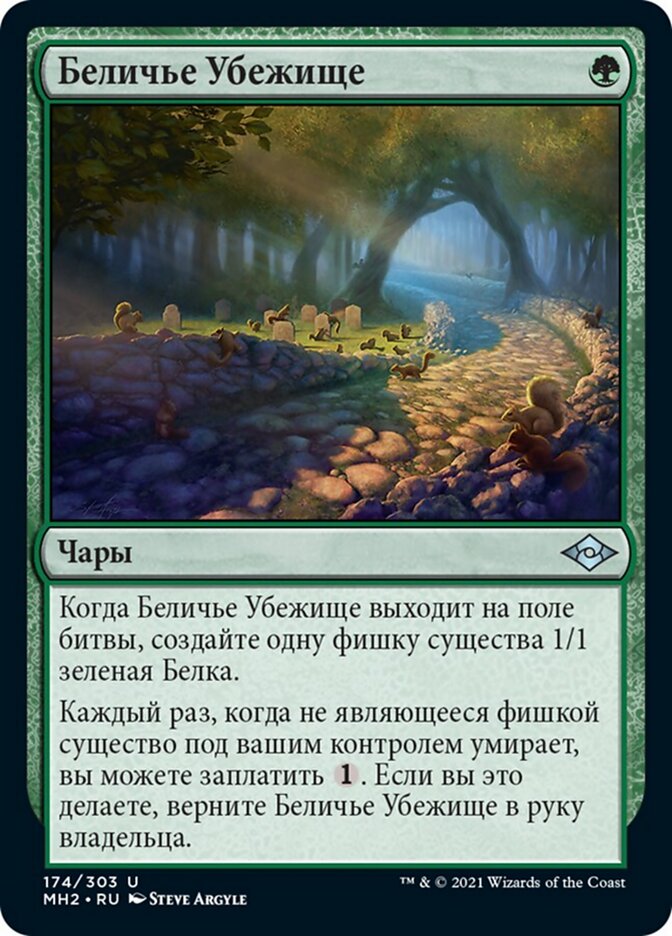 Беличье Убежище