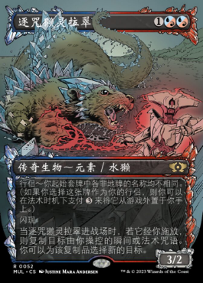 逐咒獭灵拉翠
