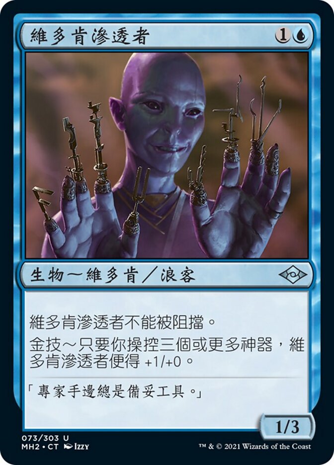 維多肯滲透者