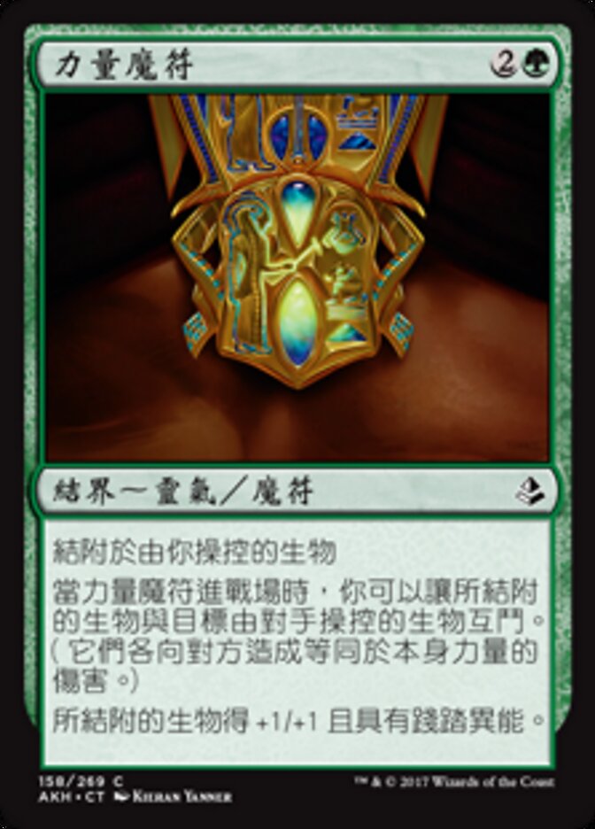 力量魔符