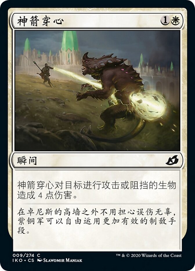 神箭穿心