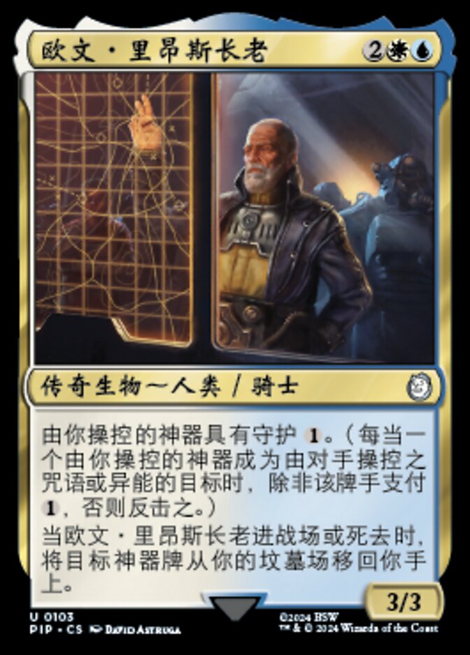 欧文·里昂斯长老