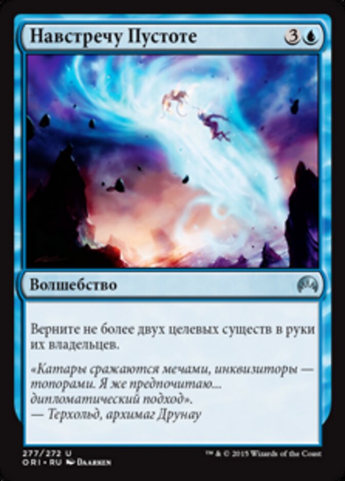 Навстречу Пустоте