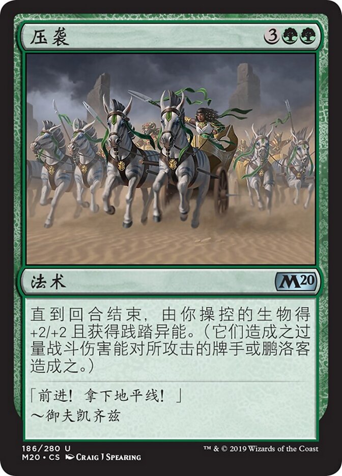 压袭
