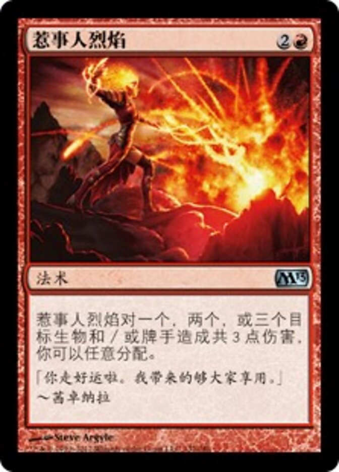 惹事人烈焰